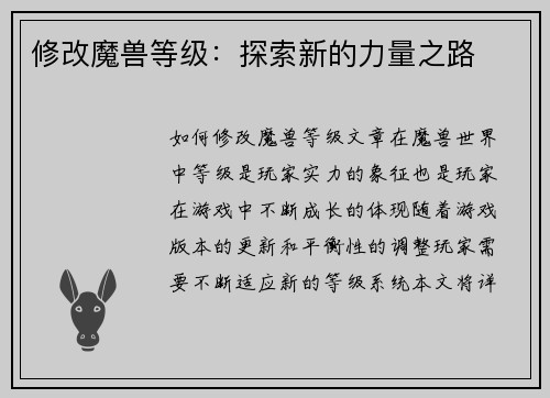 修改魔兽等级：探索新的力量之路