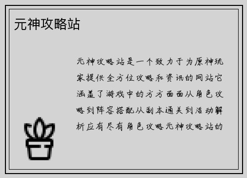 元神攻略站