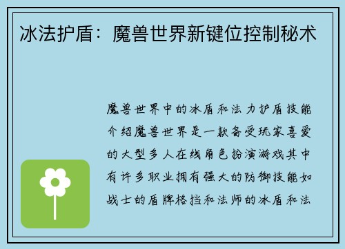 冰法护盾：魔兽世界新键位控制秘术