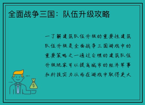 全面战争三国：队伍升级攻略