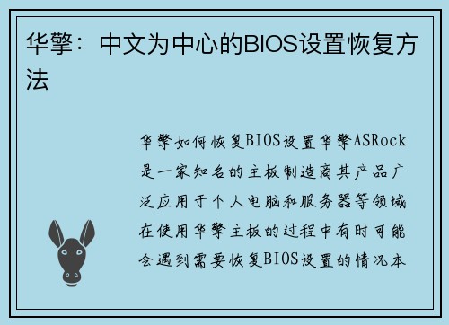 华擎：中文为中心的BIOS设置恢复方法