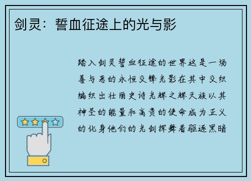 剑灵：誓血征途上的光与影