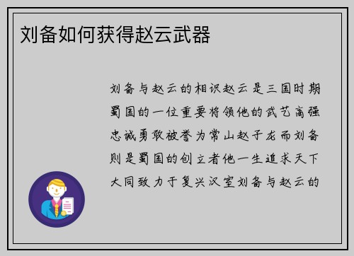 刘备如何获得赵云武器