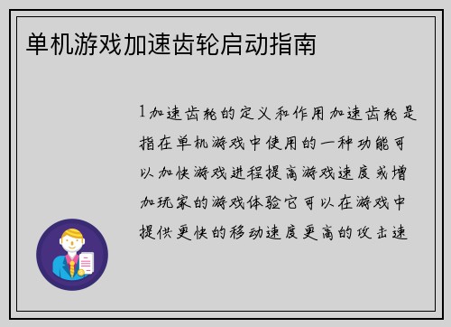单机游戏加速齿轮启动指南