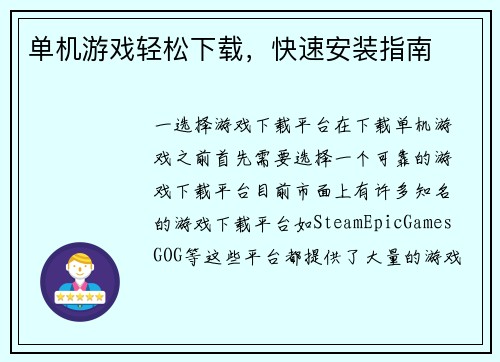 单机游戏轻松下载，快速安装指南