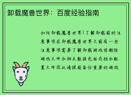 卸载魔兽世界：百度经验指南