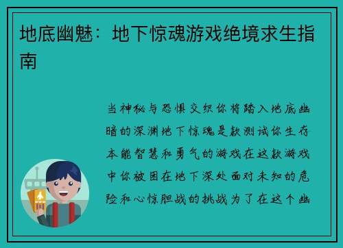 地底幽魅：地下惊魂游戏绝境求生指南