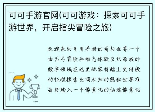 可可手游官网(可可游戏：探索可可手游世界，开启指尖冒险之旅)