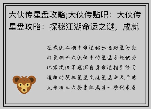 大侠传星盘攻略;大侠传贴吧：大侠传星盘攻略：探秘江湖命运之谜，成就绝世侠客