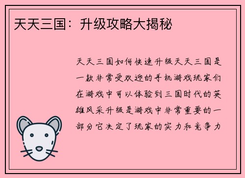 天天三国：升级攻略大揭秘