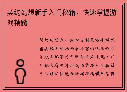 契约幻想新手入门秘籍：快速掌握游戏精髓