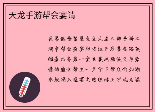 天龙手游帮会宴请