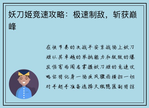 妖刀姬竞速攻略：极速制敌，斩获巅峰
