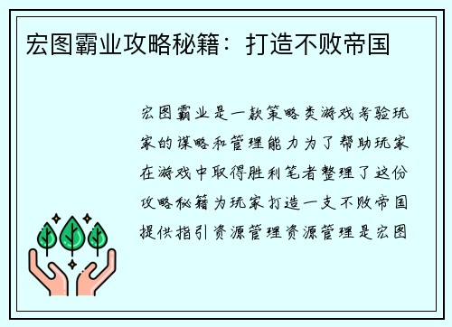 宏图霸业攻略秘籍：打造不败帝国