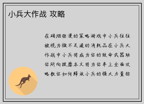 小兵大作战 攻略