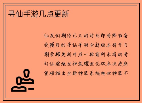 寻仙手游几点更新
