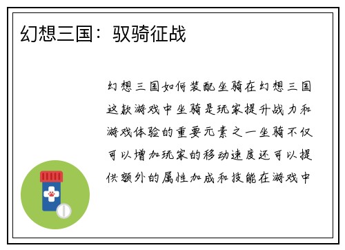 幻想三国：驭骑征战