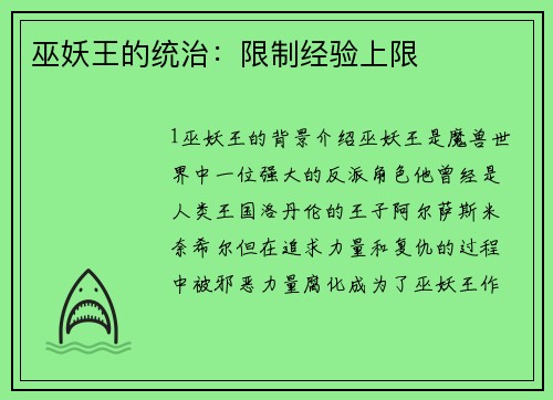 巫妖王的统治：限制经验上限