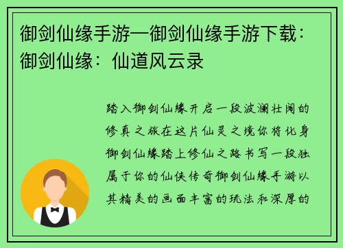 御剑仙缘手游—御剑仙缘手游下载：御剑仙缘：仙道风云录