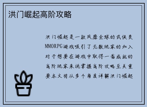 洪门崛起高阶攻略