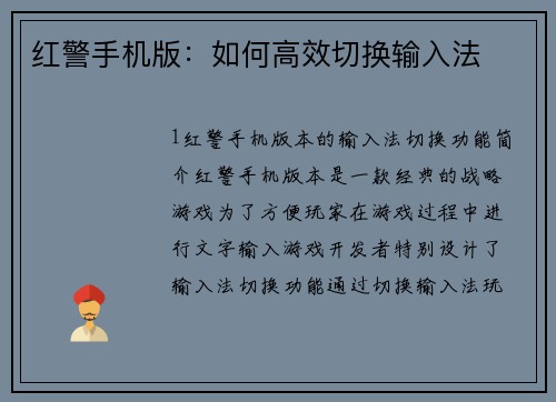 红警手机版：如何高效切换输入法