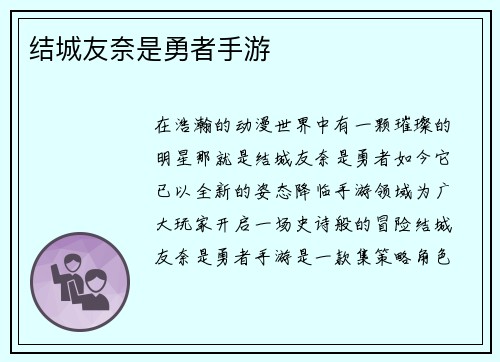 结城友奈是勇者手游