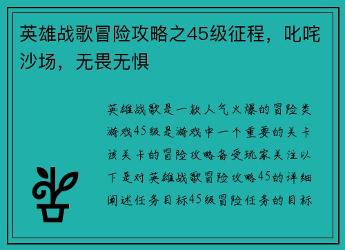 英雄战歌冒险攻略之45级征程，叱咤沙场，无畏无惧