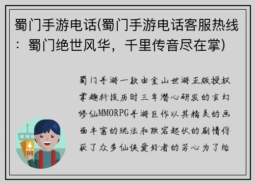 蜀门手游电话(蜀门手游电话客服热线：蜀门绝世风华，千里传音尽在掌)