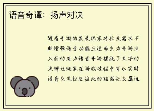 语音奇谭：扬声对决