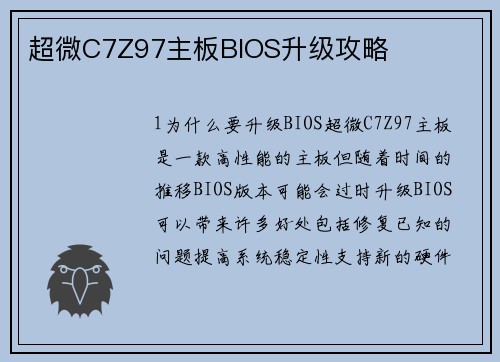 超微C7Z97主板BIOS升级攻略