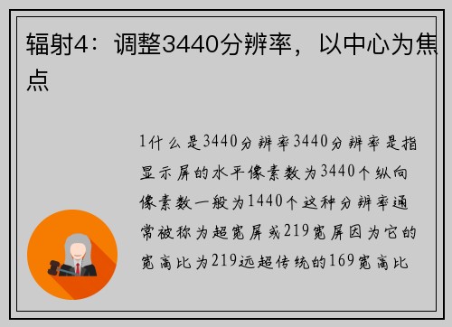 辐射4：调整3440分辨率，以中心为焦点