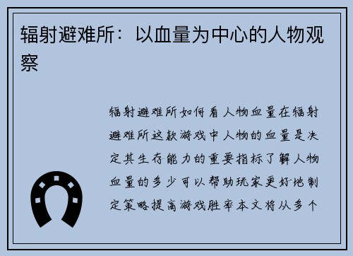 辐射避难所：以血量为中心的人物观察