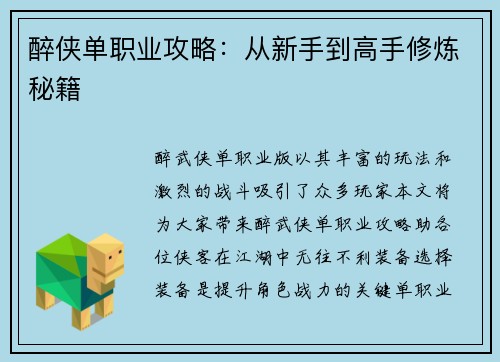 醉侠单职业攻略：从新手到高手修炼秘籍