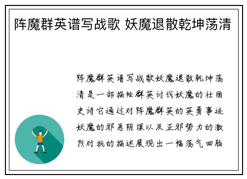 阵魔群英谱写战歌 妖魔退散乾坤荡清