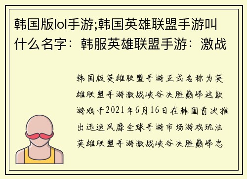 韩国版lol手游;韩国英雄联盟手游叫什么名字：韩服英雄联盟手游：激战峡谷，决胜巅峰