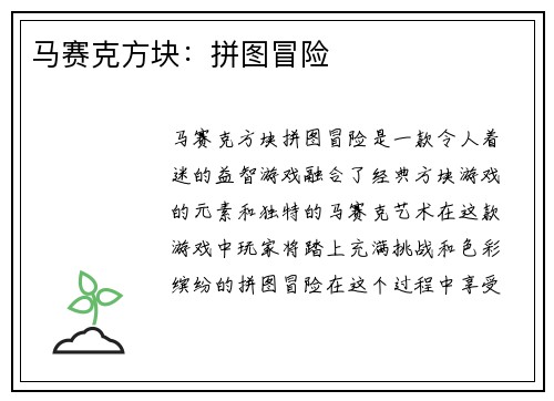 马赛克方块：拼图冒险