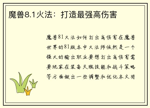 魔兽8.1火法：打造最强高伤害