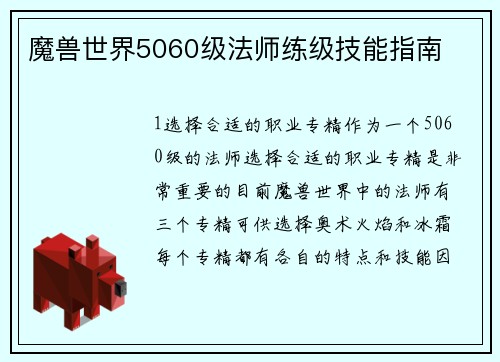 魔兽世界5060级法师练级技能指南