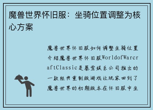魔兽世界怀旧服：坐骑位置调整为核心方案