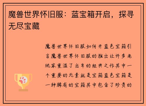 魔兽世界怀旧服：蓝宝箱开启，探寻无尽宝藏