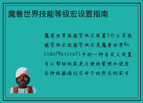 魔兽世界技能等级宏设置指南