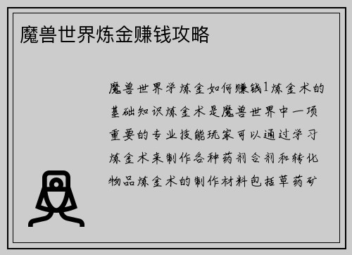 魔兽世界炼金赚钱攻略