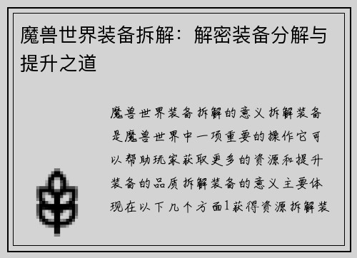 魔兽世界装备拆解：解密装备分解与提升之道
