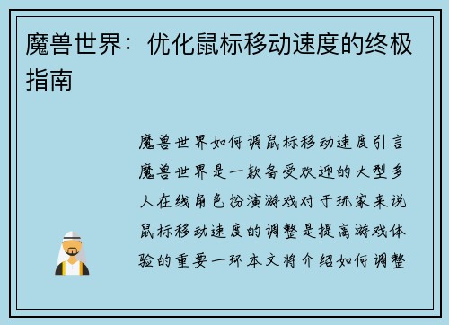 魔兽世界：优化鼠标移动速度的终极指南