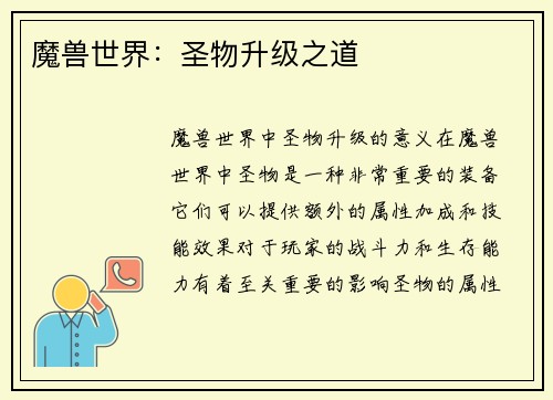 魔兽世界：圣物升级之道