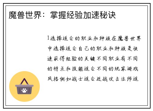 魔兽世界：掌握经验加速秘诀