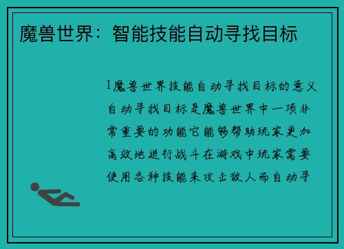 魔兽世界：智能技能自动寻找目标