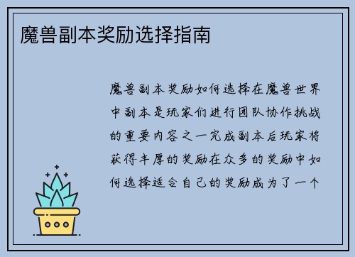 魔兽副本奖励选择指南