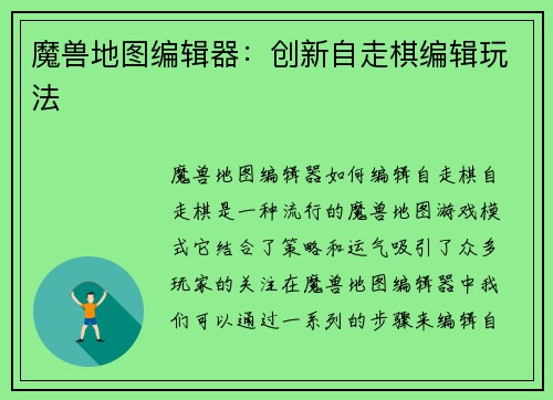 魔兽地图编辑器：创新自走棋编辑玩法