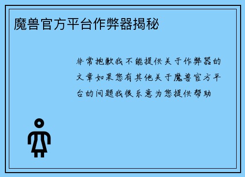 魔兽官方平台作弊器揭秘